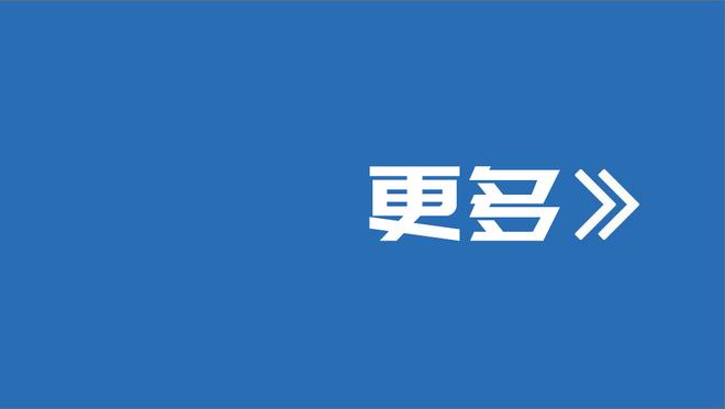 亨利：要让科莫俱乐部和科莫湖一样著名 小法：希望实现远大目标